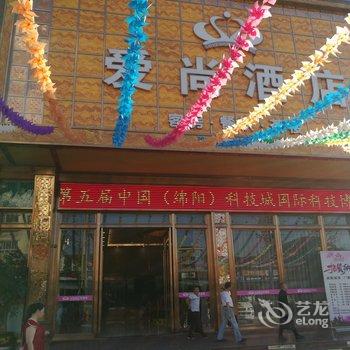 绵阳爱尚酒店酒店提供图片