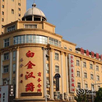 阜阳临泉白金汉爵商务会所酒店提供图片