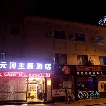 广元元河主题酒店酒店提供图片