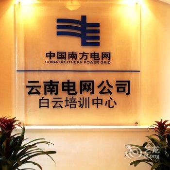 云南电网白云培训中心酒店提供图片