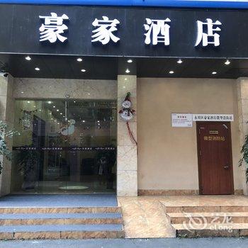 重庆永川豪家酒店酒店提供图片