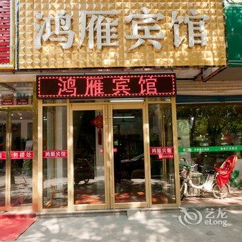 惠民鸿雁宾馆(一店)酒店提供图片