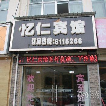 宕昌县忆仁宾馆酒店提供图片