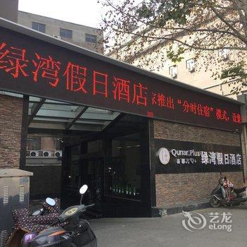 绿湾假日酒店(徐州火车站店)酒店提供图片