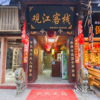 阆中观江客栈酒店提供图片