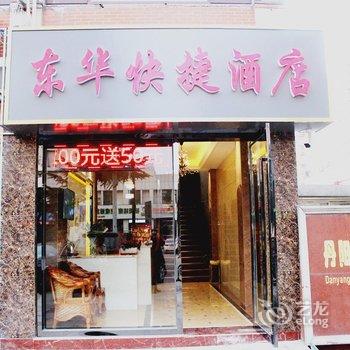 丹阳东华快捷酒店酒店提供图片