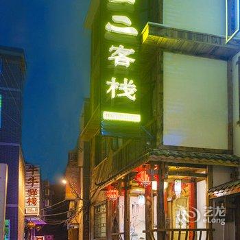 张家界虫二客栈酒店提供图片