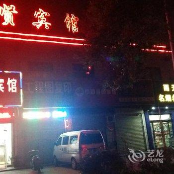 渭南三贤宾馆(西五路)酒店提供图片