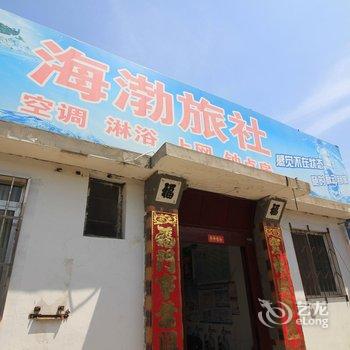 蓬莱海渤旅社酒店提供图片