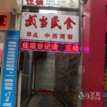 丹江口武当山金鑫宾馆酒店提供图片