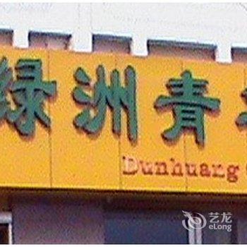 敦煌市绿洲青年旅舍酒店提供图片