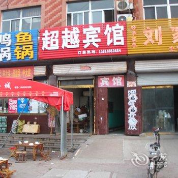 茌平超越宾馆酒店提供图片