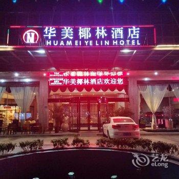 厦门华美椰林酒店(原COCO椰林酒店)酒店提供图片