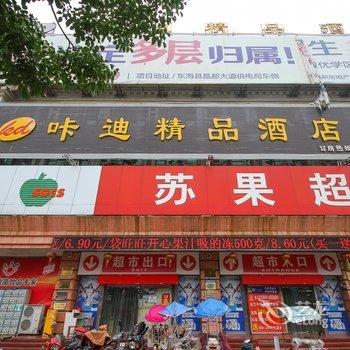 东海县咔迪精品酒店酒店提供图片