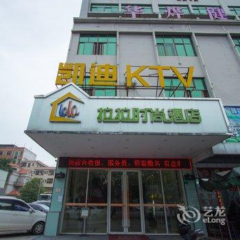 拉拉时尚酒店(东莞谢岗店)酒店提供图片