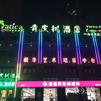 青皮树酒店(亳州谯城区国购观澜天下店)酒店提供图片