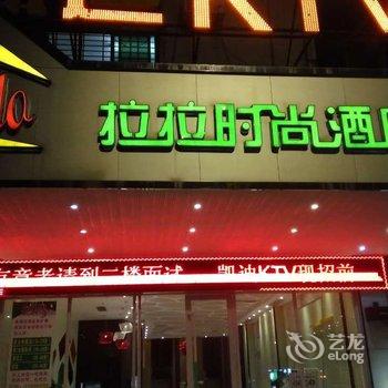 拉拉时尚酒店(东莞谢岗店)酒店提供图片