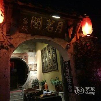 宏村月茗阁酒店提供图片