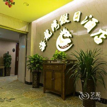 成都海龙湾假日酒店酒店提供图片