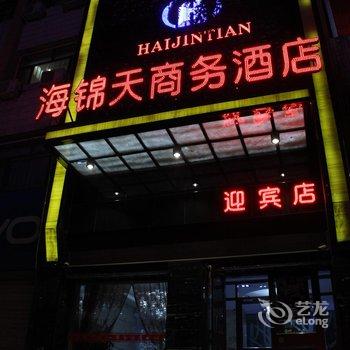 海锦天商务酒店(武威迎宾店)酒店提供图片