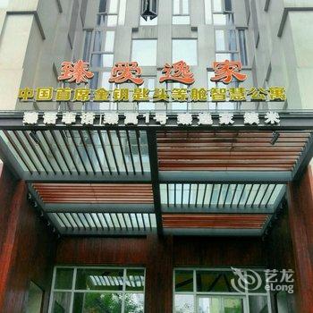 重庆臻爱逸家智慧酒店公寓(原臻语菲诺智慧酒店公寓)酒店提供图片