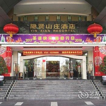 东莞隐贤山庄酒店(原丽城假日酒店)酒店提供图片