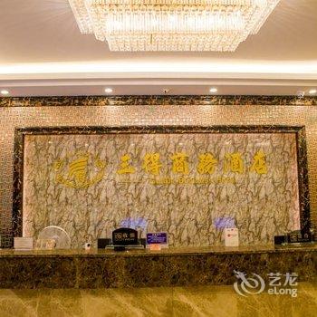 湛江黄坡三得商务酒店酒店提供图片