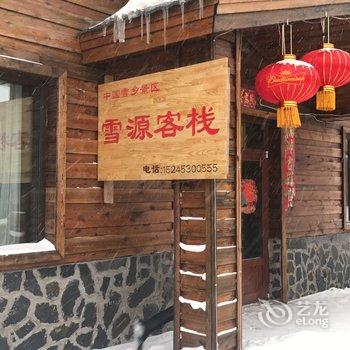 雪乡雪源客栈酒店提供图片