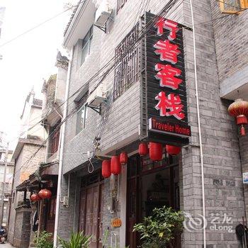 凤凰行者客栈酒店提供图片