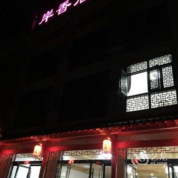 婺源岸香居风情民宿酒店提供图片