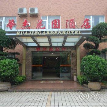 中山华杰花园酒店酒店提供图片
