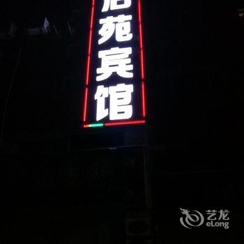 重庆夜泊苑宾馆酒店提供图片