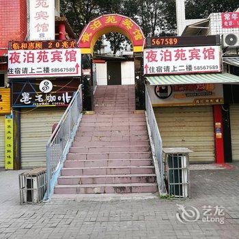 重庆夜泊苑宾馆酒店提供图片