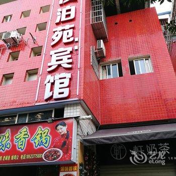 重庆夜泊苑宾馆酒店提供图片