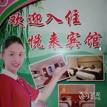 西安悦来宾馆邓北店酒店提供图片