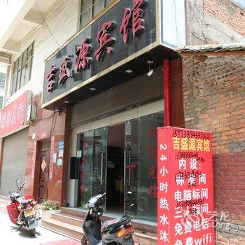 曲靖吉盛源宾馆酒店提供图片