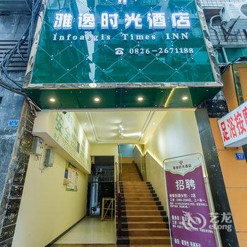 广安雅逸时光酒店酒店提供图片