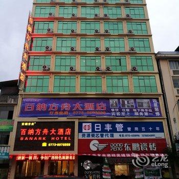 资源百纳方舟大酒店酒店提供图片