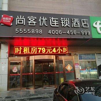 尚客优连锁酒店(廊坊体育馆店)酒店提供图片