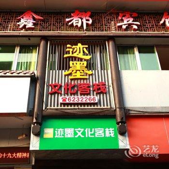 迹墨文化客栈(阆中鑫都店)酒店提供图片