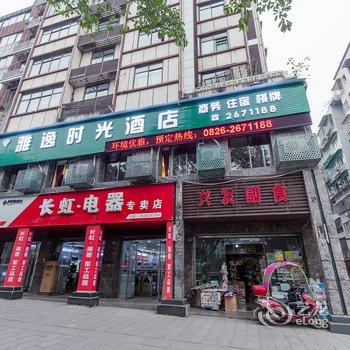 广安雅逸时光酒店酒店提供图片