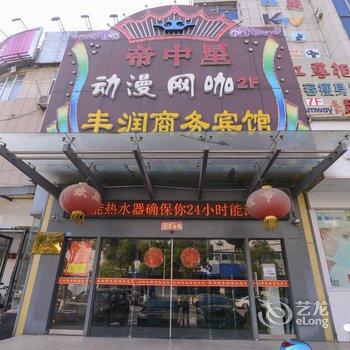 扬中丰润宾馆酒店提供图片