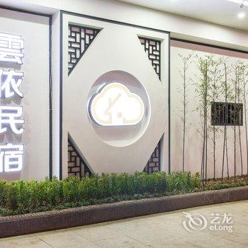 东阳雲依精品民宿酒店提供图片