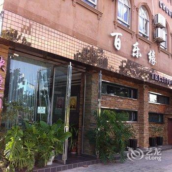 建水百乐缘快捷酒店酒店提供图片