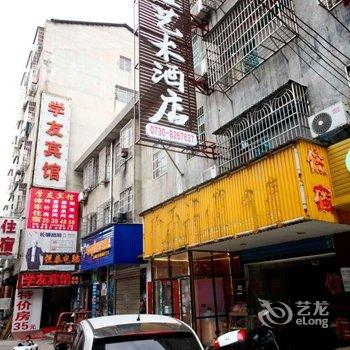 岳阳巷左艺术酒店酒店提供图片