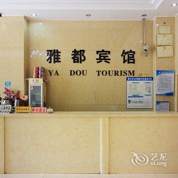 阳江雅都宾馆酒店提供图片