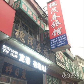 晋州槐茂春旅馆酒店提供图片