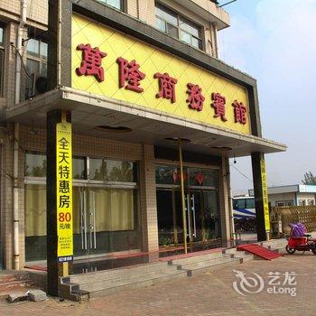 阳谷万隆商务宾馆酒店提供图片