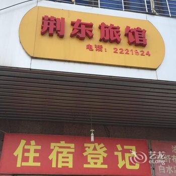 荆门荆东旅馆酒店提供图片