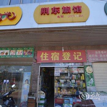 荆门荆东旅馆酒店提供图片